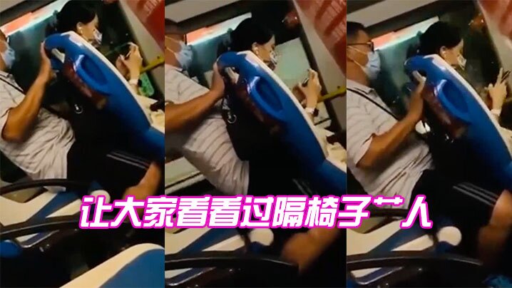 听说过隔山打牛吗，让大家看看过隔椅子艹人