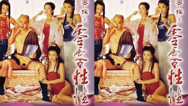 AI修复【香港】大內密探之零零性性(1996)