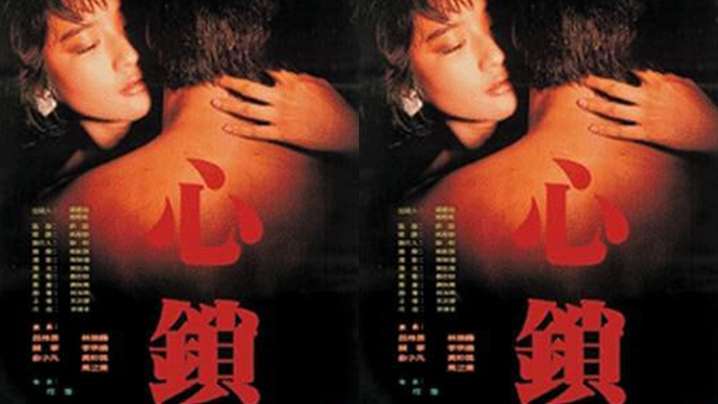 【台湾】心锁(1986) 粤语发音